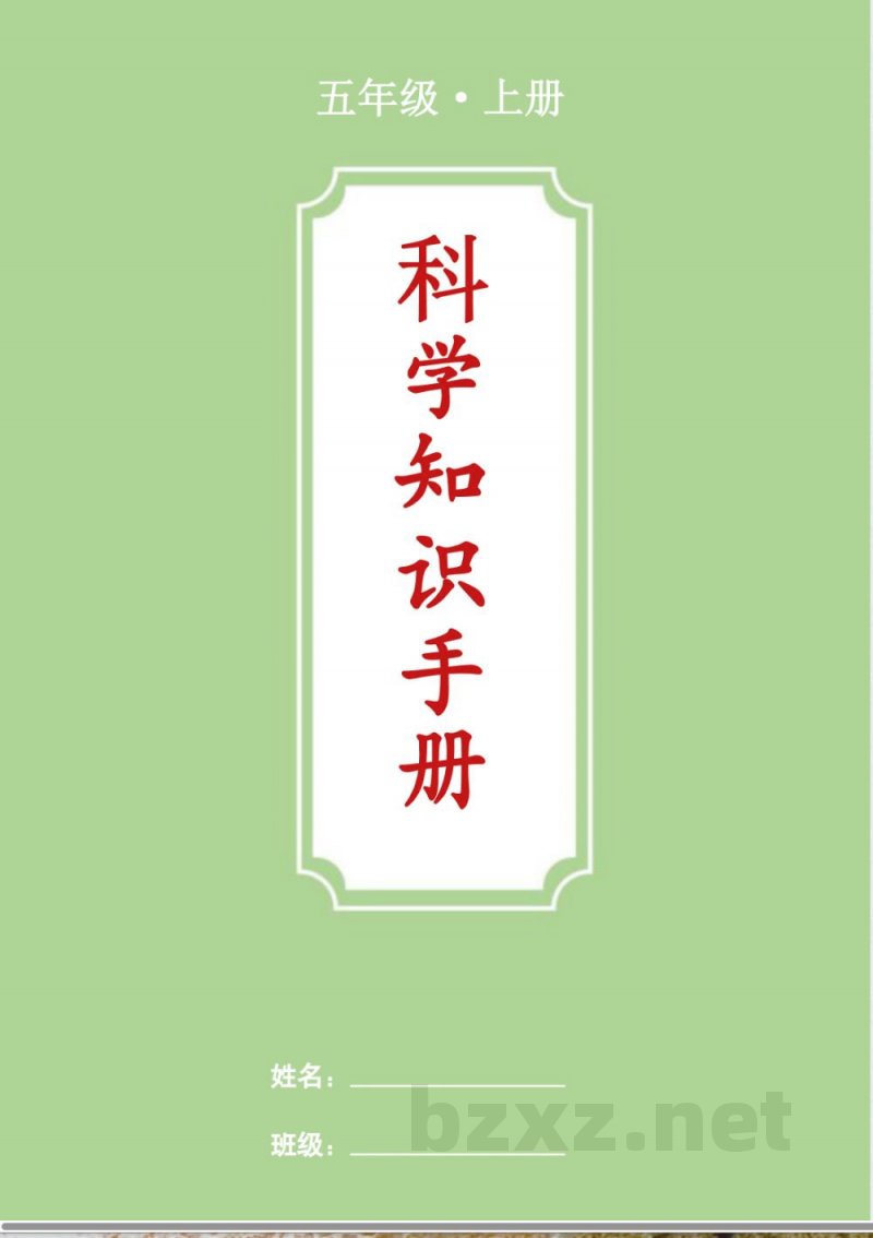 五年级上册科学知识总结（背诵版）