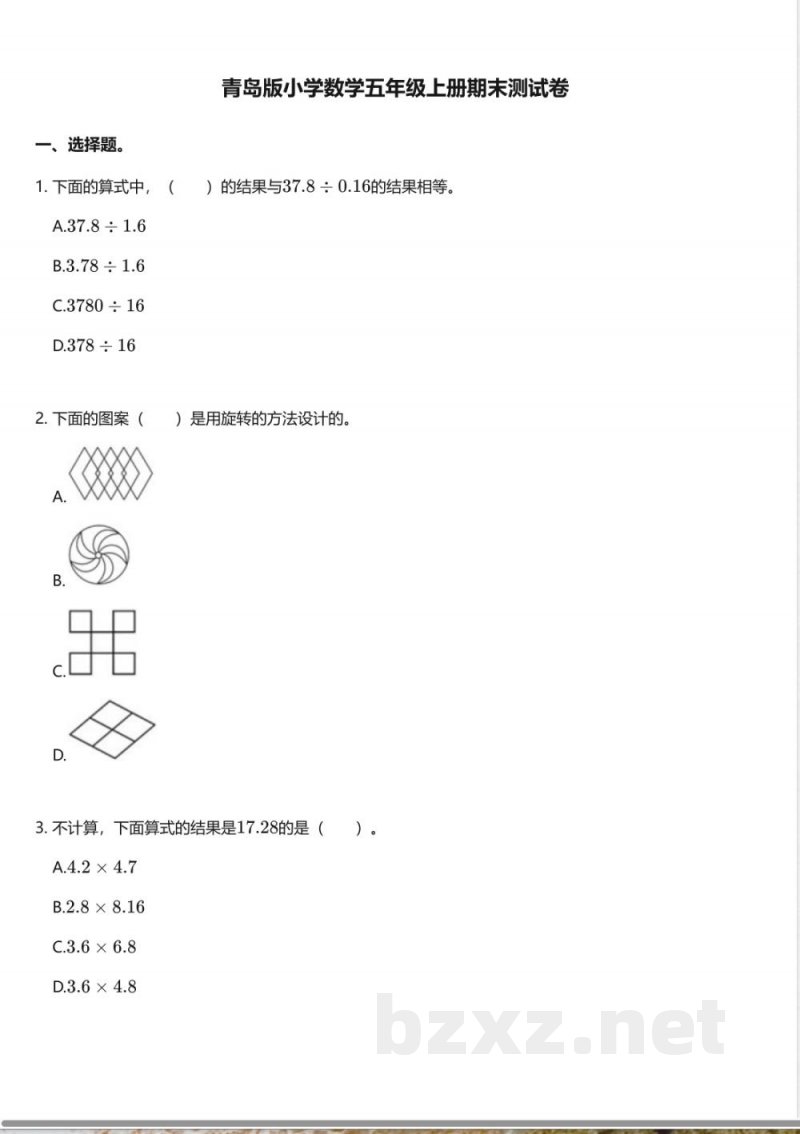 青岛版小学数学五年级上册期末测试卷