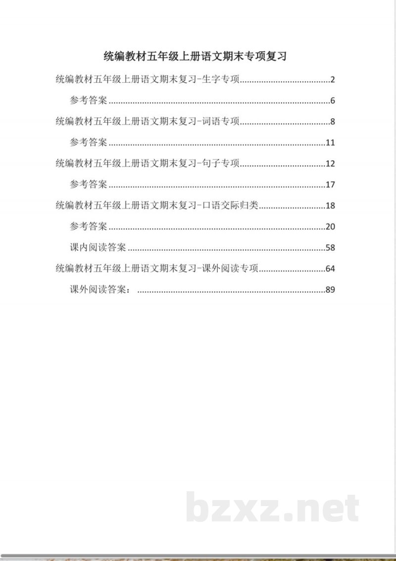 统编教材五年级上册语文期末专项复习含答案 统编教材五年级上册语文期末专项复习含答案