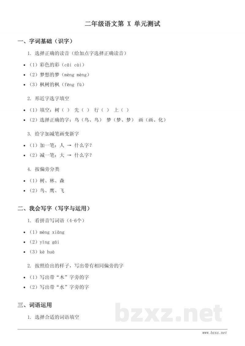 统编版小学二年级下册语文单元测试(含答案) 统编版小学二年级下册语文单元测试(含答案)