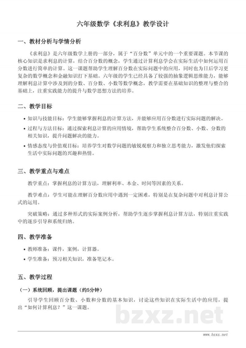 六年级数学(苏教版)《求利息》教学设计 六年级数学(苏教版)《求利息》教学设计
