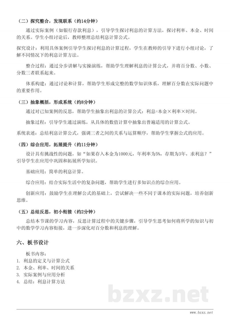 六年级数学(苏教版)《求利息》教学设计 六年级数学(苏教版)《求利息》教学设计