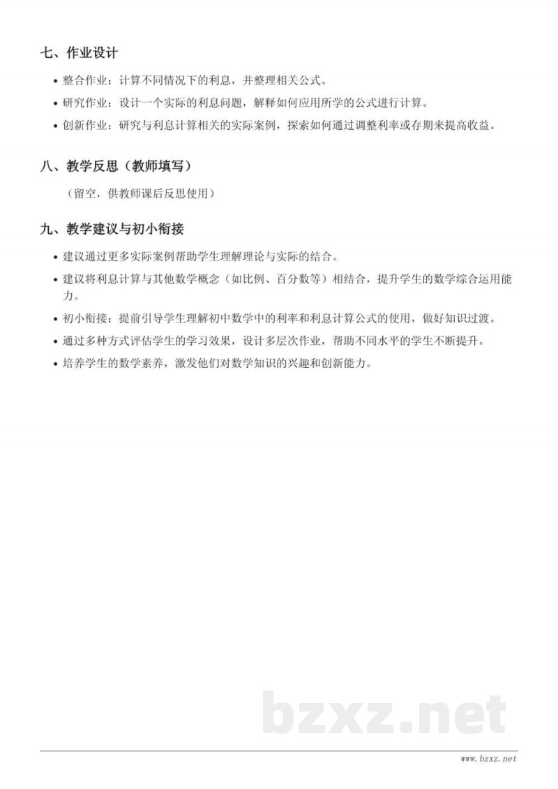 六年级数学(苏教版)《求利息》教学设计 六年级数学(苏教版)《求利息》教学设计