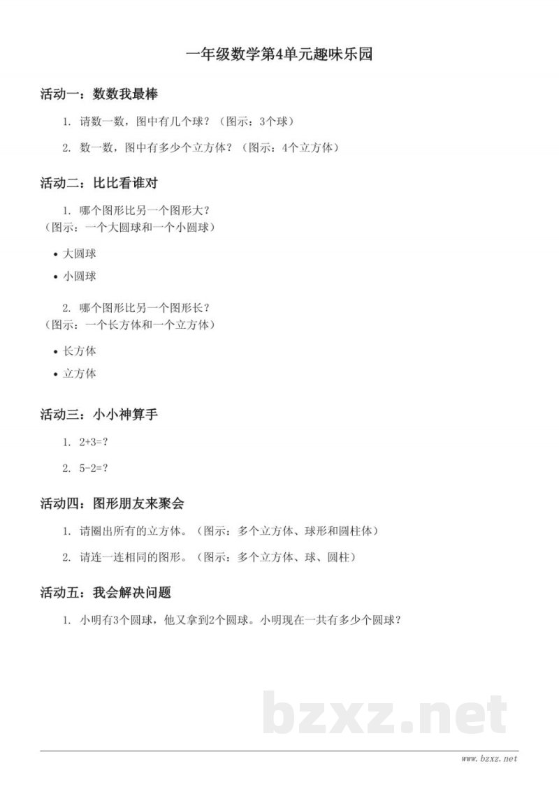 人教版一年级上册数学第4单元趣味乐园(含答案) 人教版一年级上册数学第4单元趣味乐园(含答案)