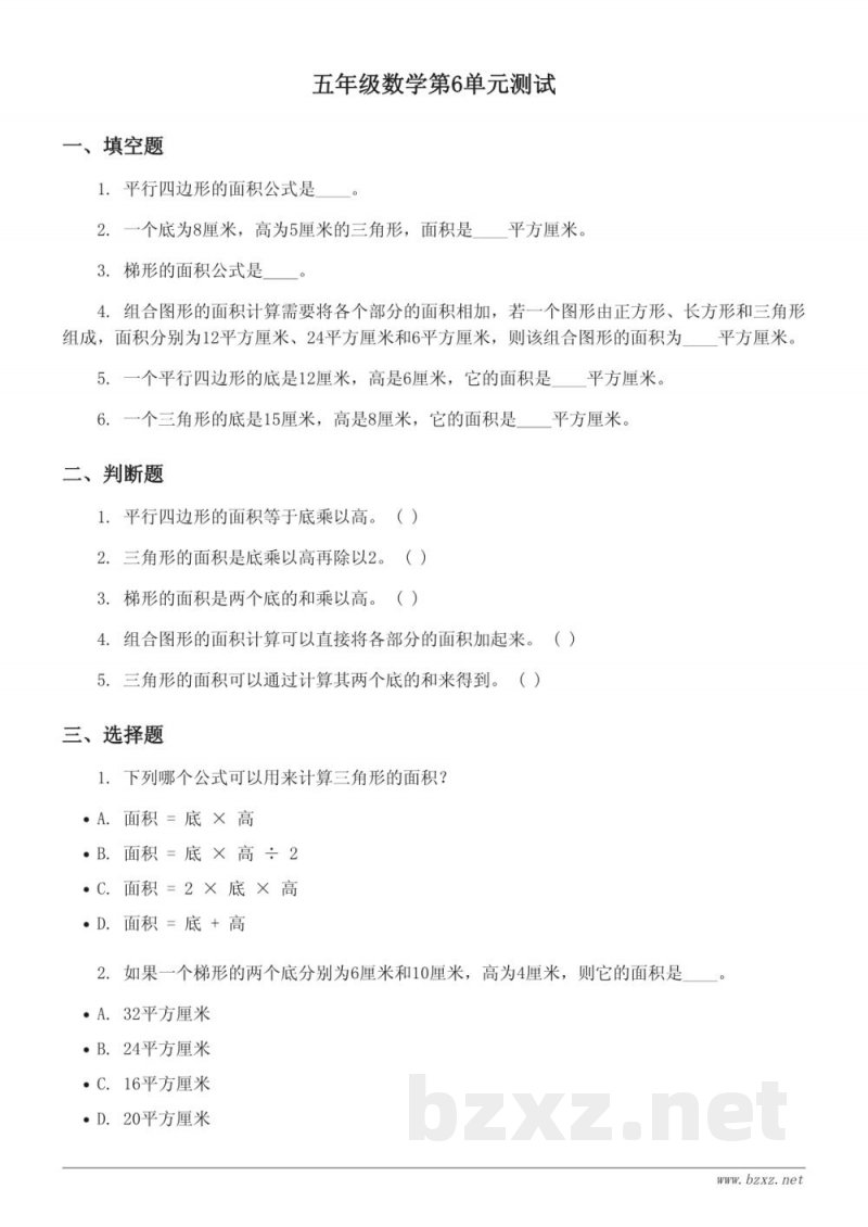 五年级上册数学单元测试(人教版)平行四边形、三角形、梯形和组合图形的面积 (含答案) 五年级上册数学单元测试(人教版)平行四边形、三角形、梯形和组合图形的面积 (含答案)