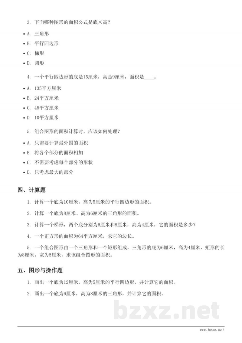 五年级上册数学单元测试(人教版)平行四边形、三角形、梯形和组合图形的面积 (含答案) 五年级上册数学单元测试(人教版)平行四边形、三角形、梯形和组合图形的面积 (含答案)