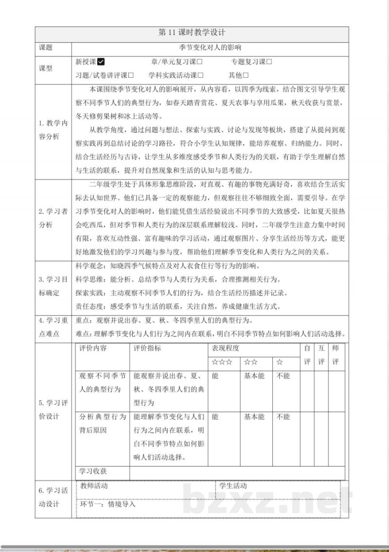 3.11《季节变化对人的影响》教案 2025科学粤教粤科版二年级上册 3.11《季节变化对人的影响》教案 2025科学粤教粤科版二年级上册