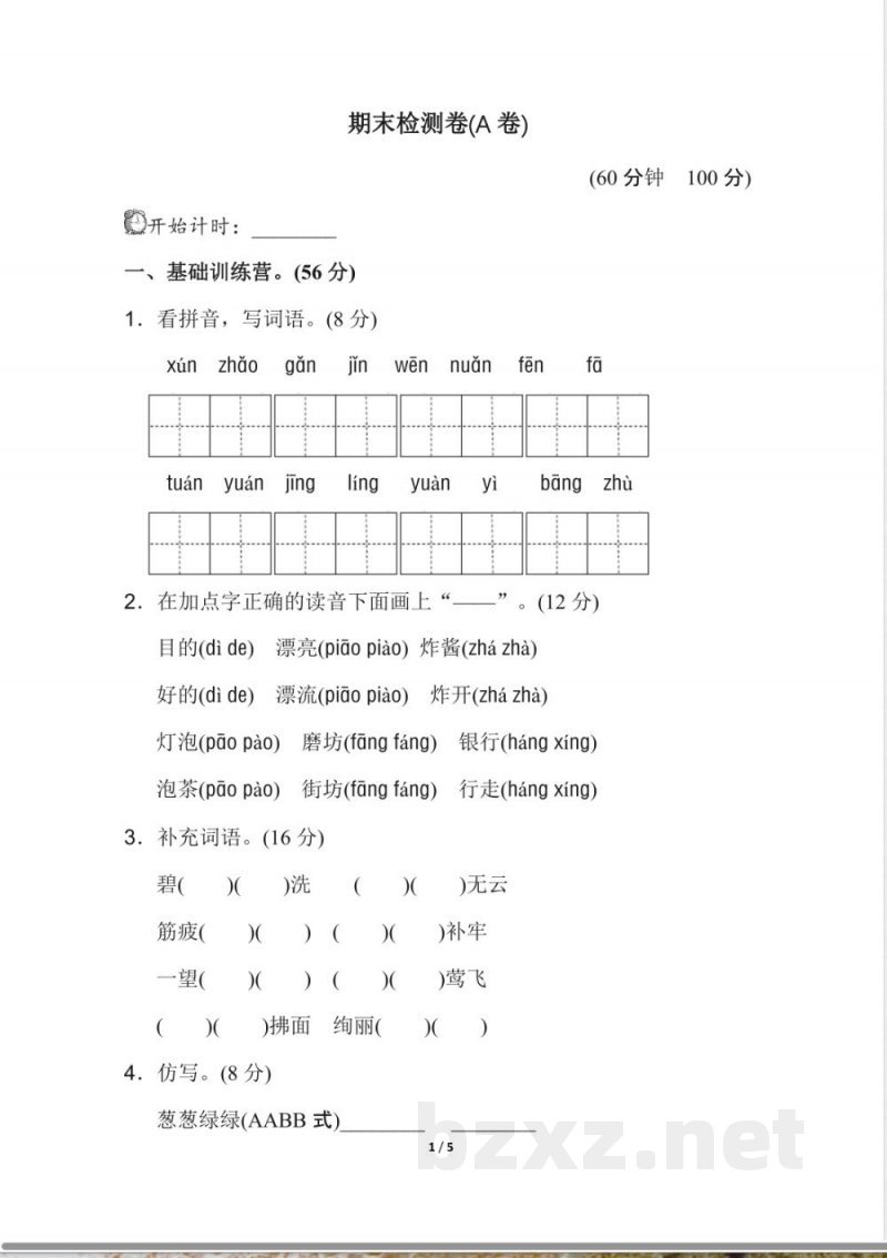 新人教部编版二年级下册语文期末测试卷(A卷)