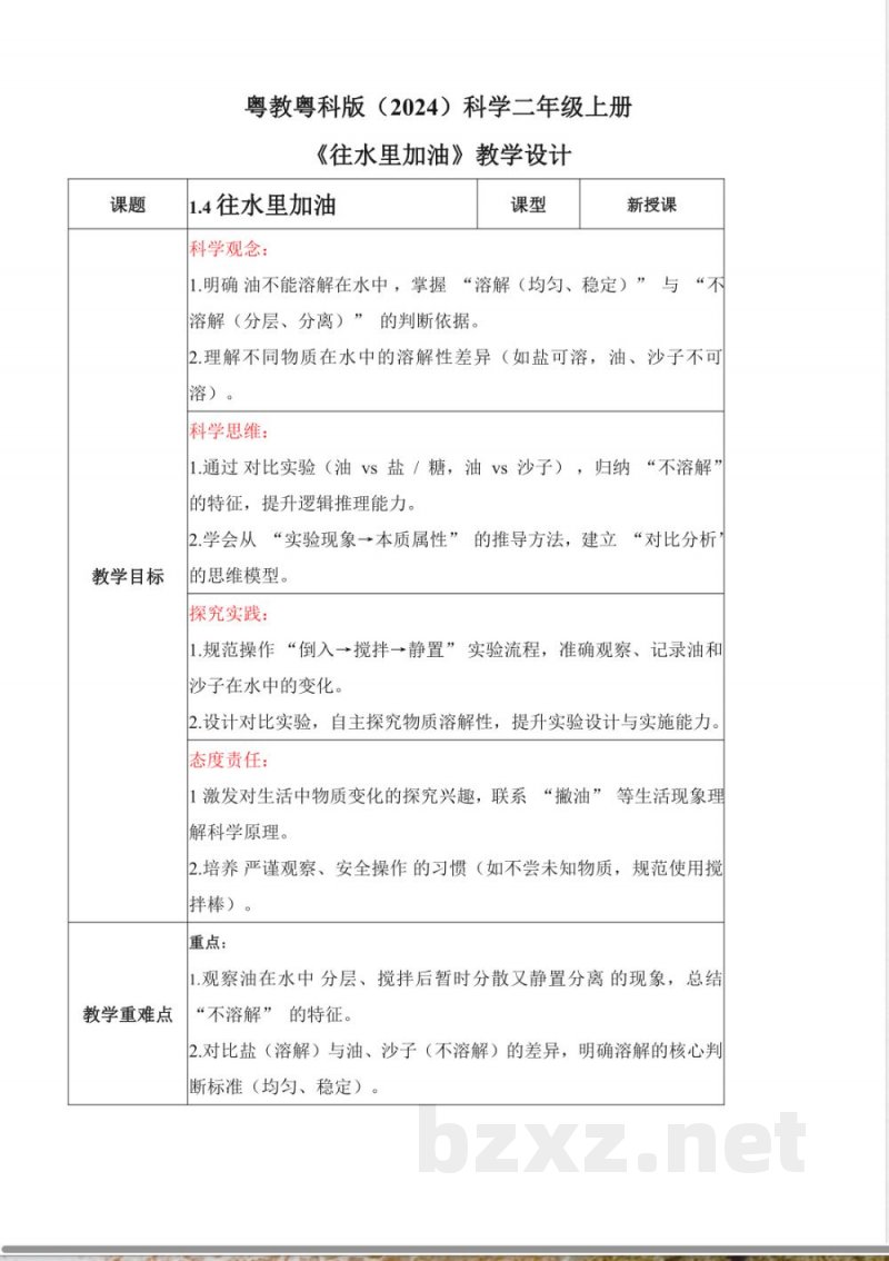 1.4 往水里加油（教学设计）科学粤教粤科版二年级上册（新教材）
