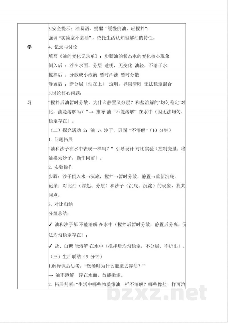 1.4 往水里加油（教学设计）科学粤教粤科版二年级上册（新教材）