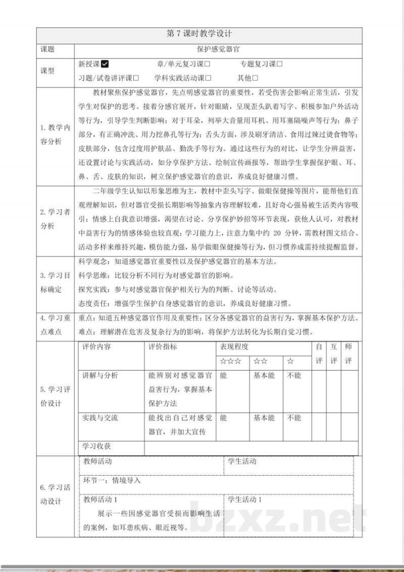 2.7《保护感觉器官》教案 2025科学粤教粤科版二年级上册 2.7《保护感觉器官》教案 2025科学粤教粤科版二年级上册