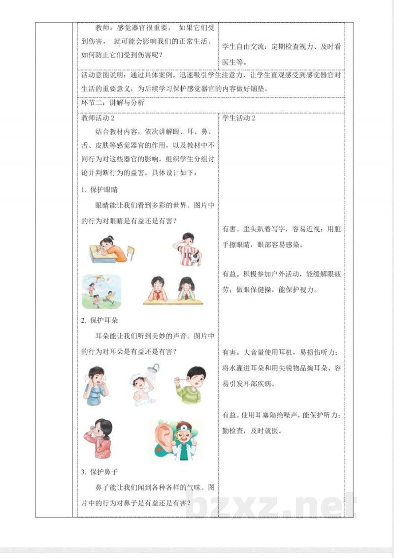 2.7《保护感觉器官》教案 2025科学粤教粤科版二年级上册 2.7《保护感觉器官》教案 2025科学粤教粤科版二年级上册