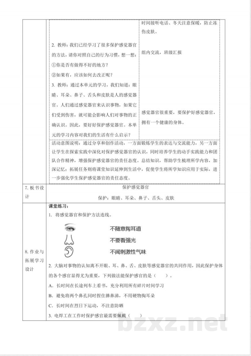 2.7《保护感觉器官》教案 2025科学粤教粤科版二年级上册 2.7《保护感觉器官》教案 2025科学粤教粤科版二年级上册