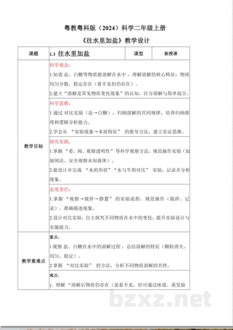 1.3 往水里加盐（教学设计）科学粤教粤科版二年级上册（新教材）