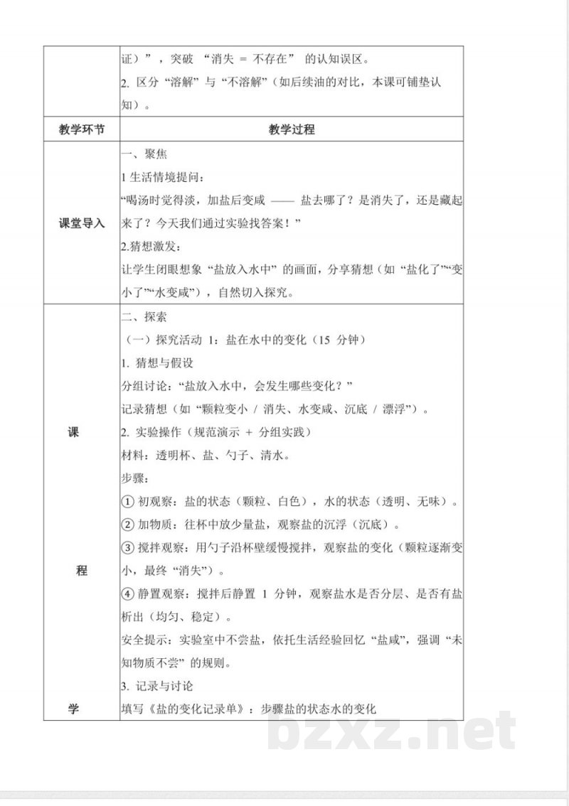 1.3 往水里加盐（教学设计）科学粤教粤科版二年级上册（新教材）
