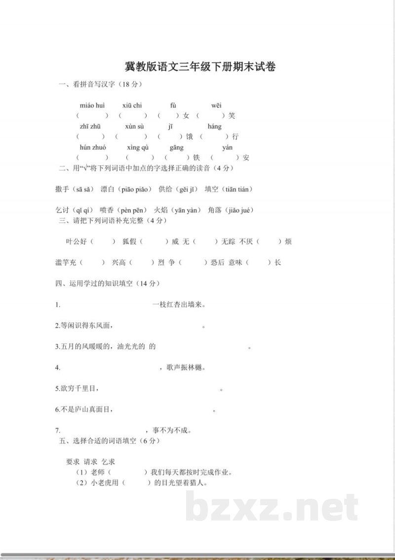冀教版语文三年级下册期末试卷 冀教版语文三年级下册期末试卷