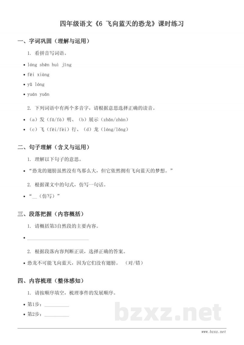 统编版四年级下册《6 飞向蓝天的恐龙》课时练习(含答案)