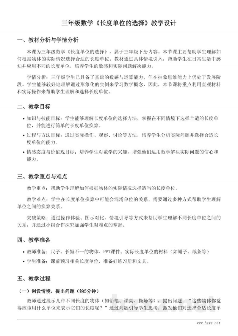 苏教版三年级下册《长度单位的选择》教学设计 苏教版三年级下册《长度单位的选择》教学设计