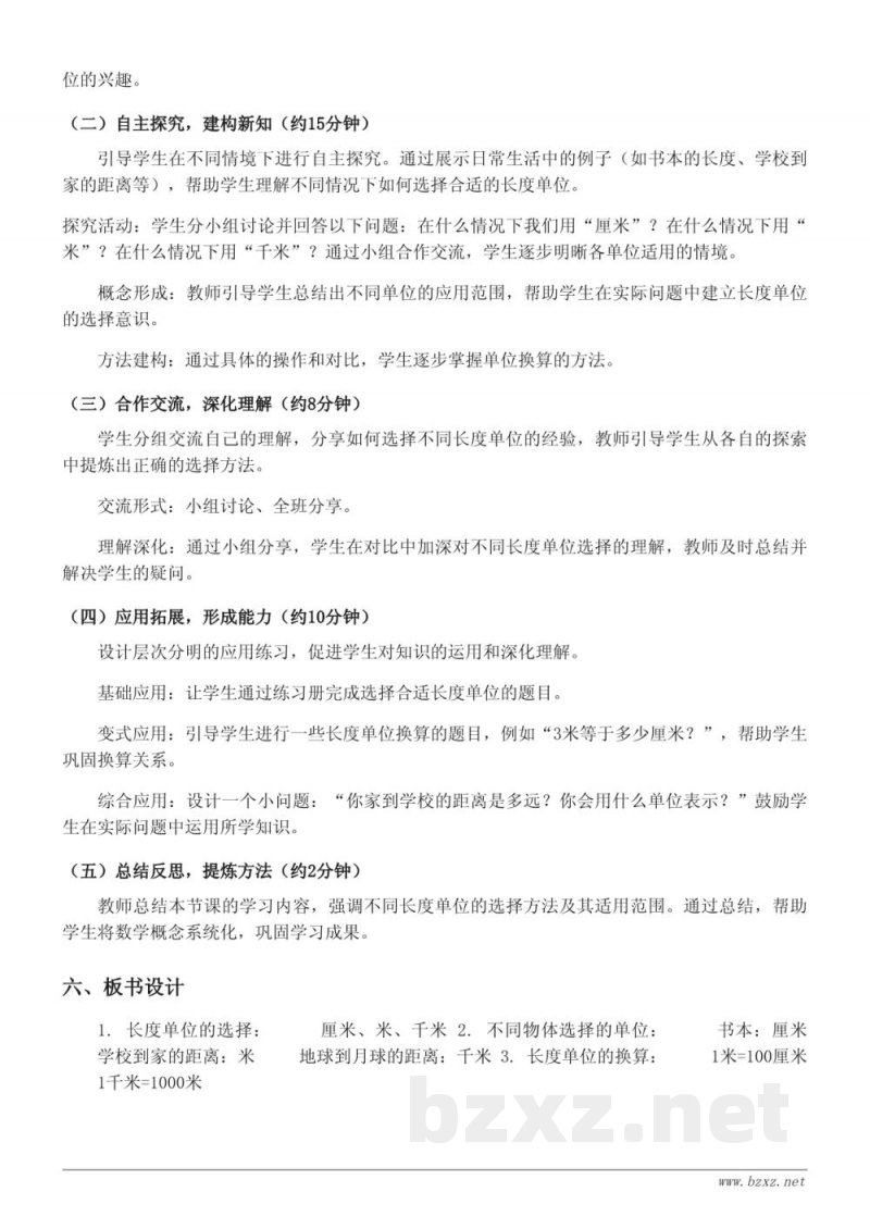 苏教版三年级下册《长度单位的选择》教学设计 苏教版三年级下册《长度单位的选择》教学设计