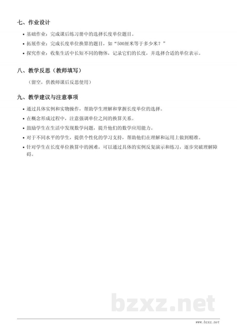 苏教版三年级下册《长度单位的选择》教学设计 苏教版三年级下册《长度单位的选择》教学设计
