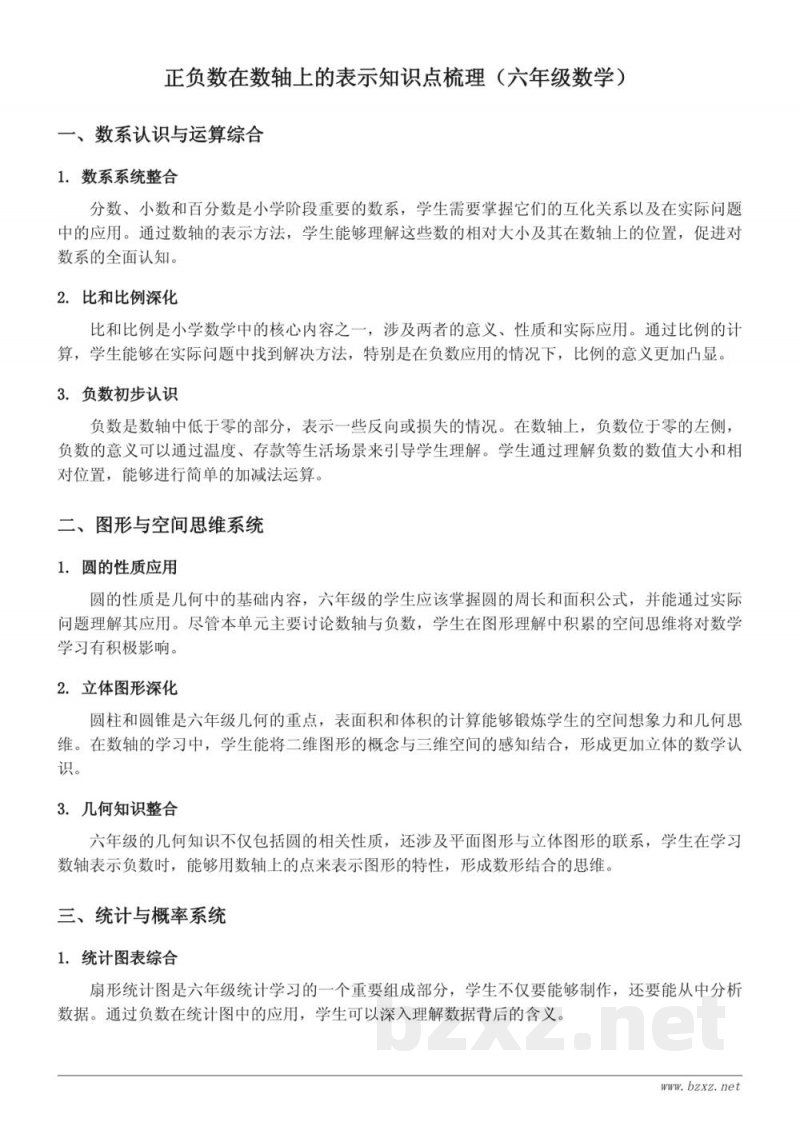 正负数在数轴上的表示知识点梳理（人教版六年级下册）