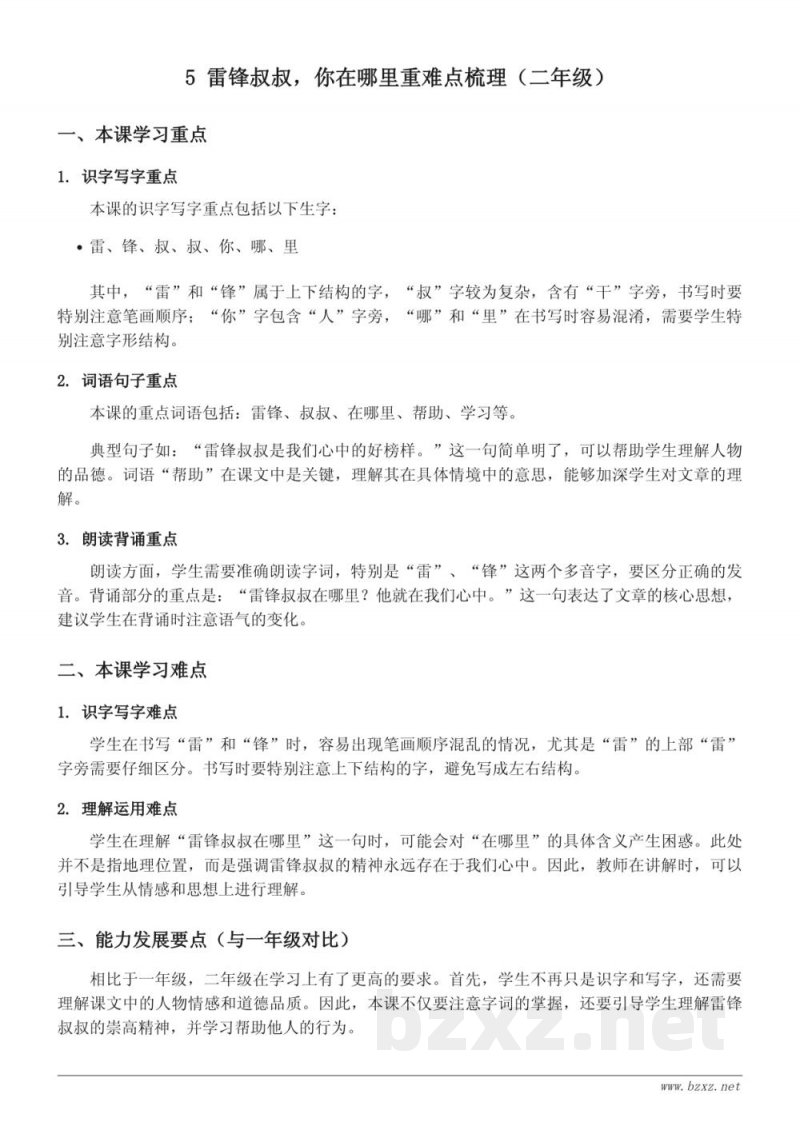 雷锋叔叔，你在哪里重难点梳理（统编版二年级下册）