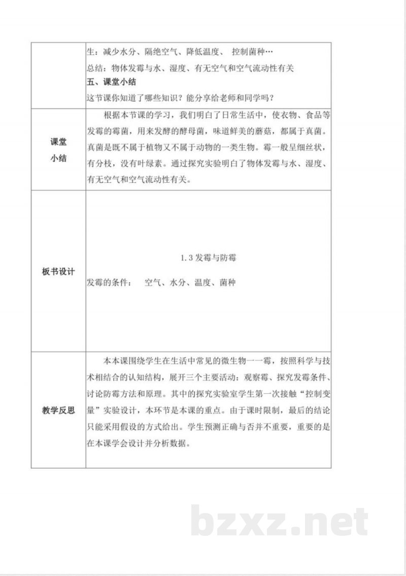 1.3 发霉与防霉 教学设计-五年级科学下册（苏教版）