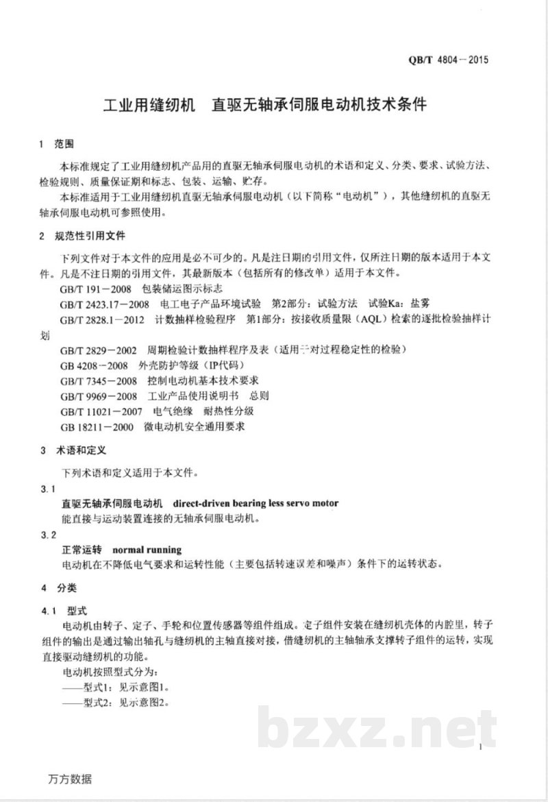 QB/T 4804-2015工业用缝纫机 直驱无轴承伺服电动机技术条件 QB/T 4804-2015工业用缝纫机 直驱无轴承伺服电动机技术条件