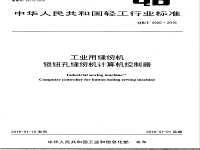 QB/T 4920-2016工业用缝纫机 锁钮孔缝纫机计算机控制器 