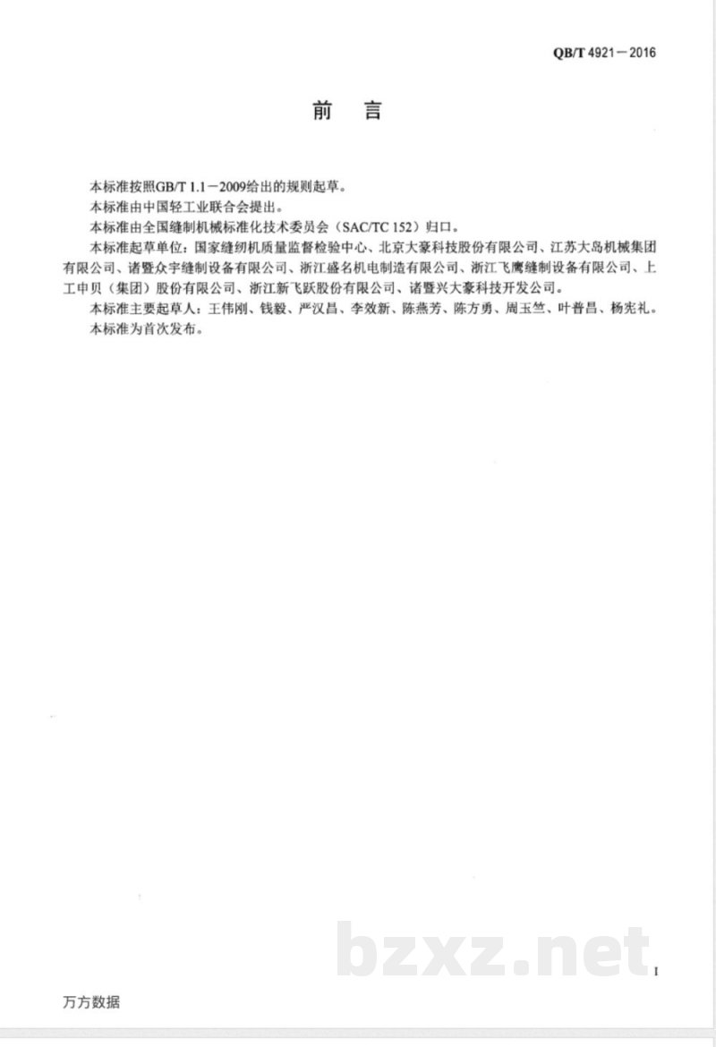 QB/T 4921-2016工业用刺绣机 噪声声压级试验方法 QB/T 4921-2016工业用刺绣机 噪声声压级试验方法