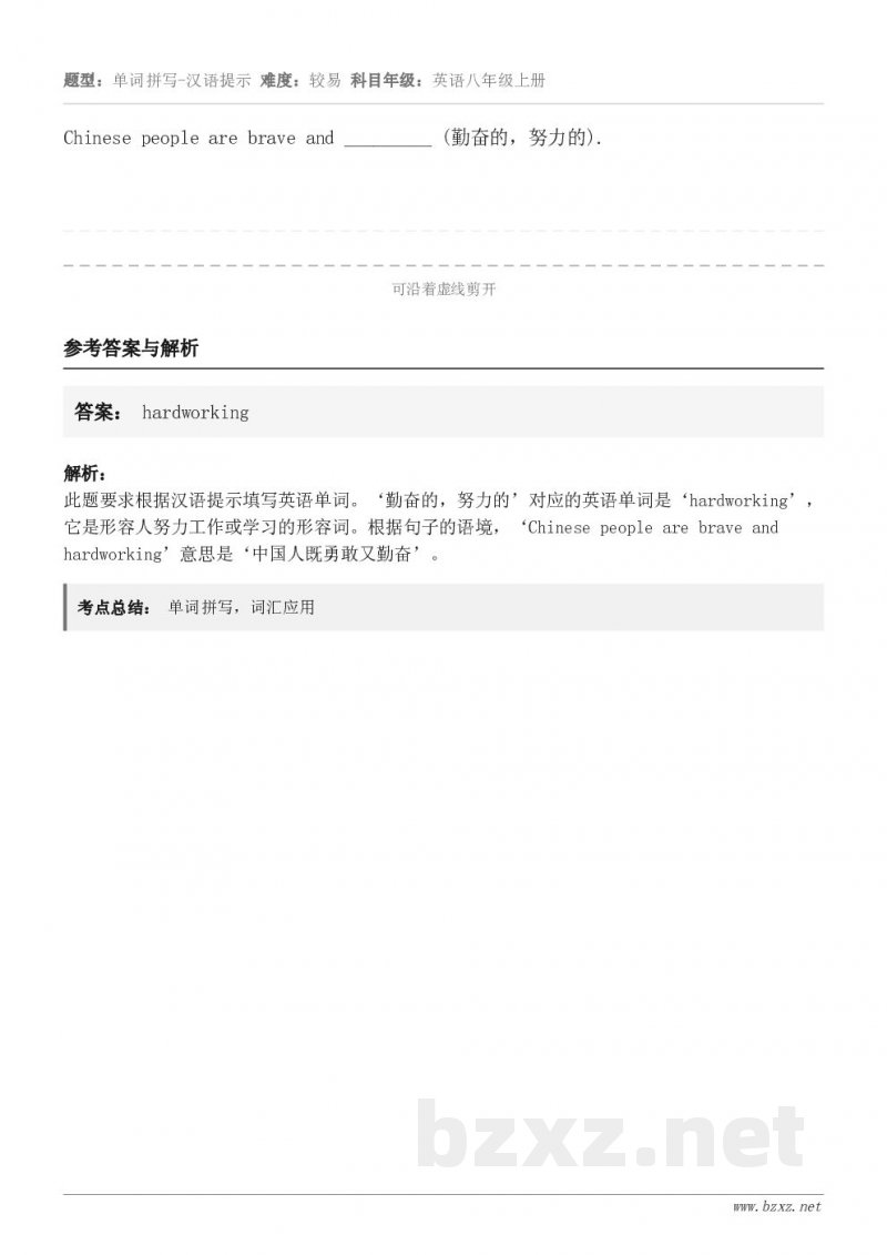 Chinese people are brave and _________ (勤奋的，努力的).