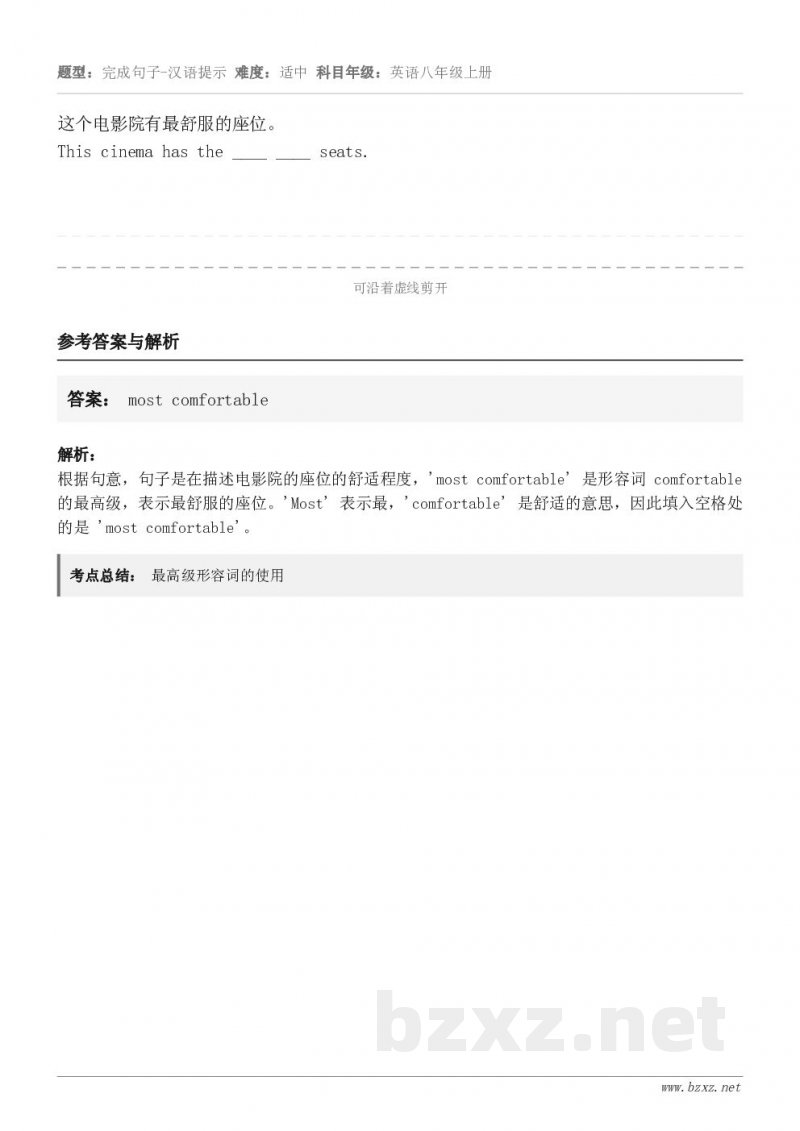 这个电影院有最舒服的座位。This cinema has the ____ ____ seats.