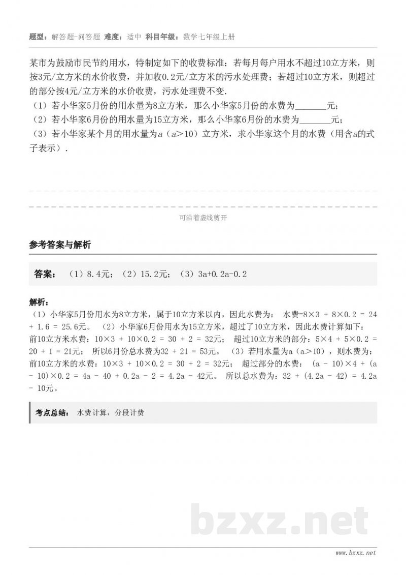 某市为鼓励市民节约用水，特制定如下的收费标准：若每月每户用水不超过10立方米，则按3元/立方米的水价收费，并加...