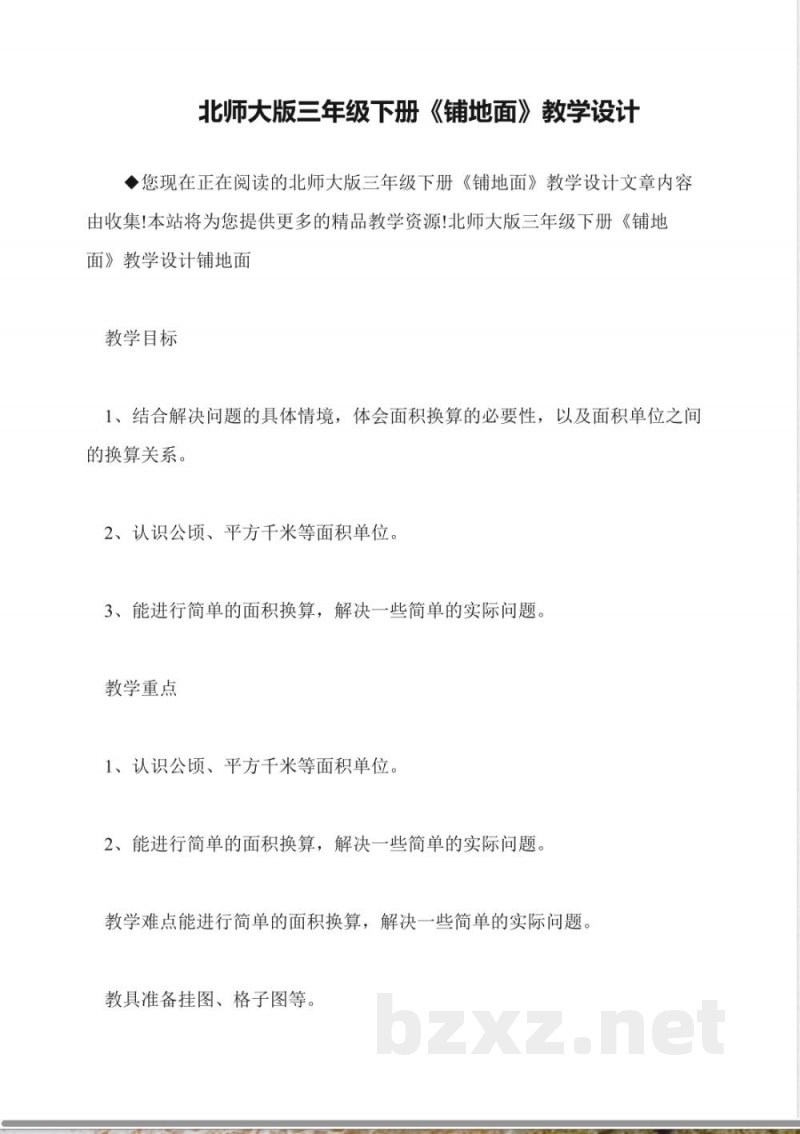 北师大版三年级下册《铺地面》教学设计 北师大版三年级下册《铺地面》教学设计