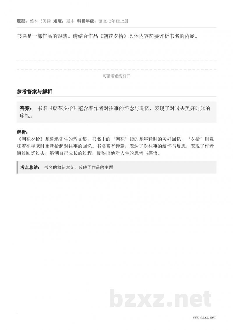 书名是一部作品的眼睛。请结合作品《朝花夕拾》具体内容简要评析书名的内涵。