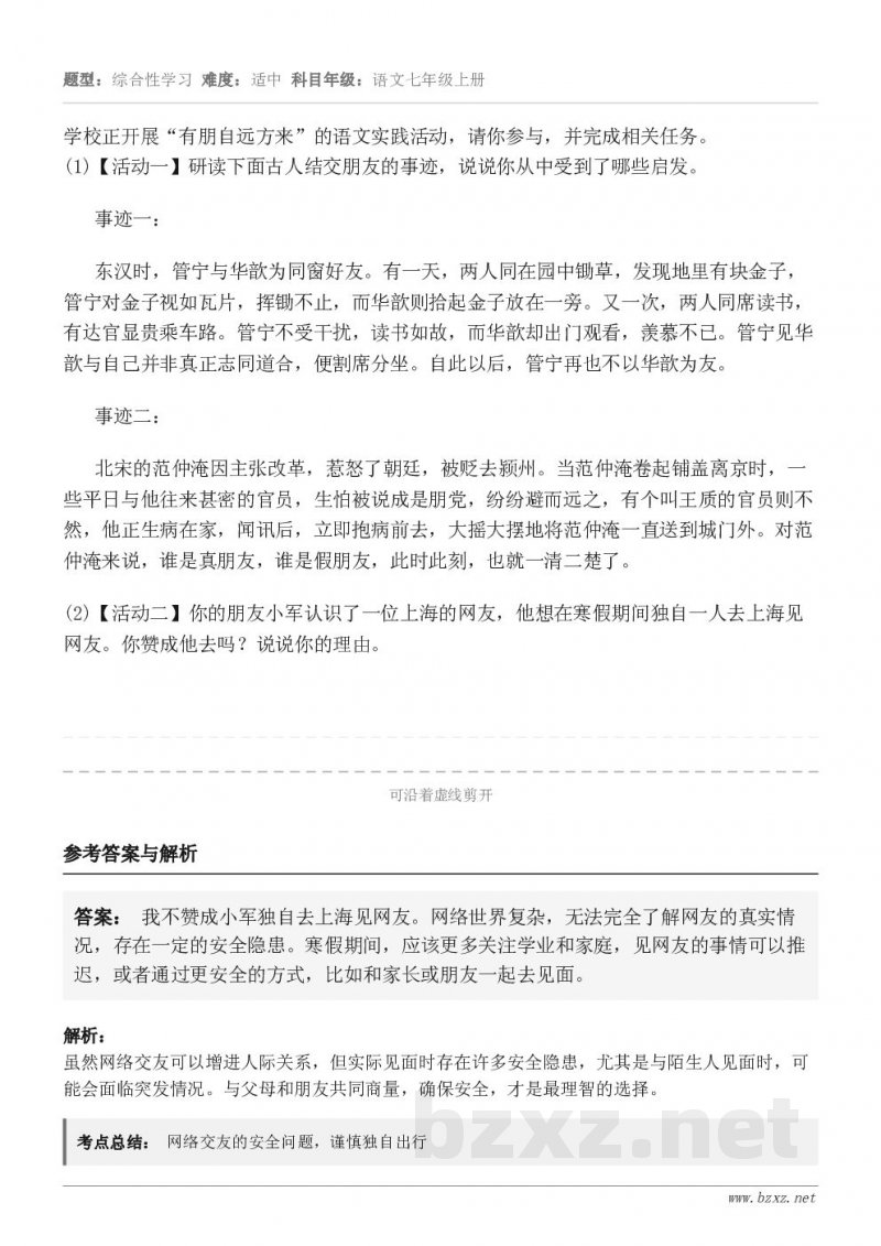 学校正开展“有朋自远方来”的语文实践活动,请你参与,并完成相关任务。(1)【活动一】研读下面古人结交朋友的事迹... 学校正开展“有朋自远方来”的语文实践活动,请你参与,并完成相关任务。(1)【活动一】研读下面古人结交朋友的事迹...