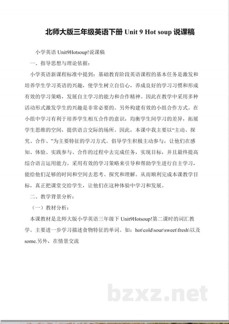 北师大版三年级英语下册Unit-9-Hot-soup说课稿 北师大版三年级英语下册Unit-9-Hot-soup说课稿