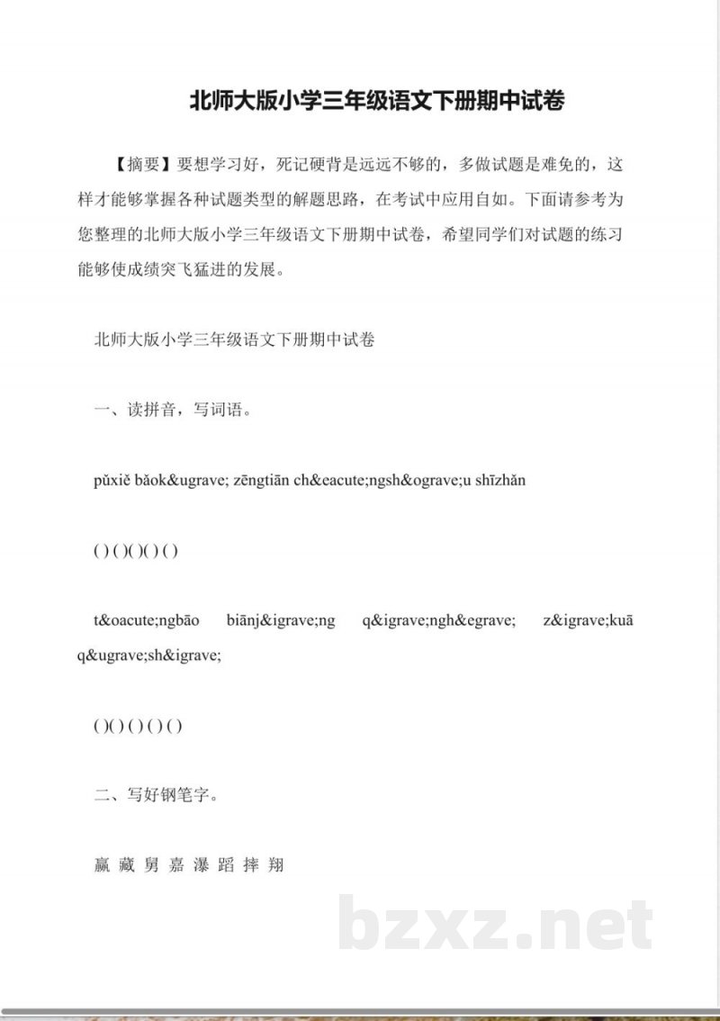 北师大版小学三年级语文下册期中试卷 北师大版小学三年级语文下册期中试卷