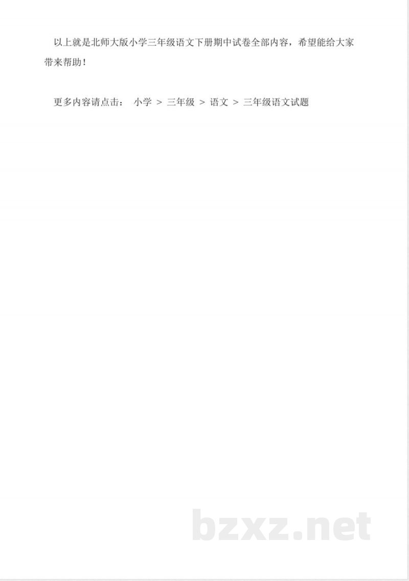 北师大版小学三年级语文下册期中试卷 北师大版小学三年级语文下册期中试卷