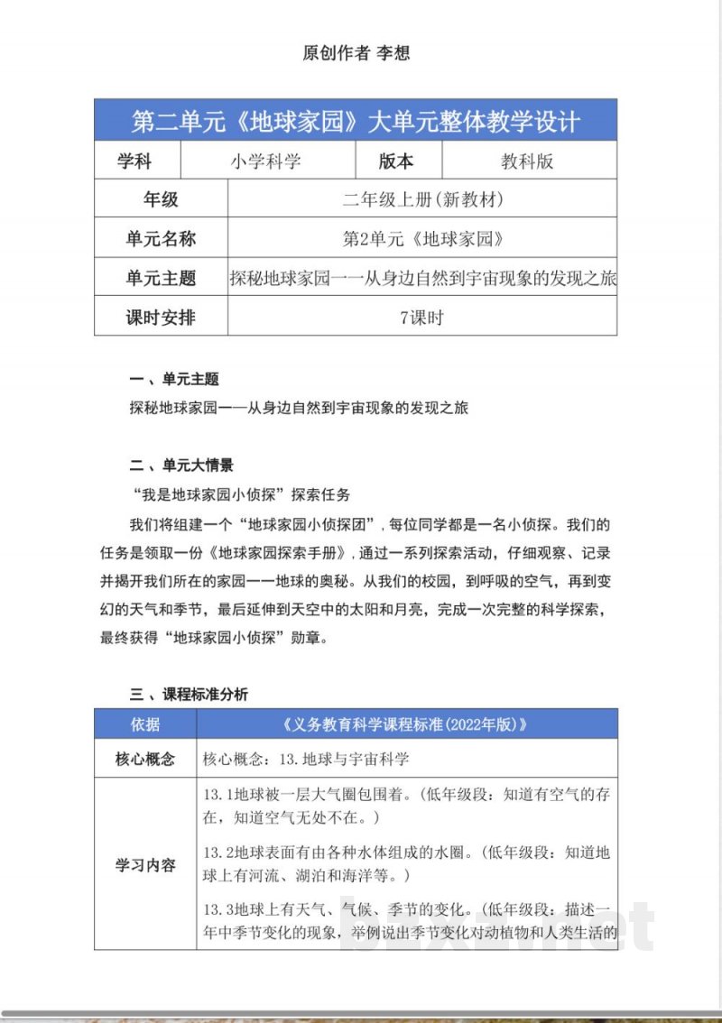 教科版二年级科学上册第二单元《地球家园》大单元整体教学设计