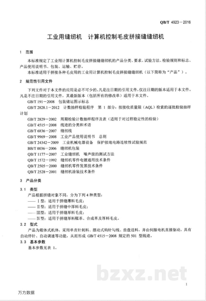 QB/T 4923-2016工业用缝纫机 计算机控制毛皮拼接缝缝纫机 QB/T 4923-2016工业用缝纫机 计算机控制毛皮拼接缝缝纫机