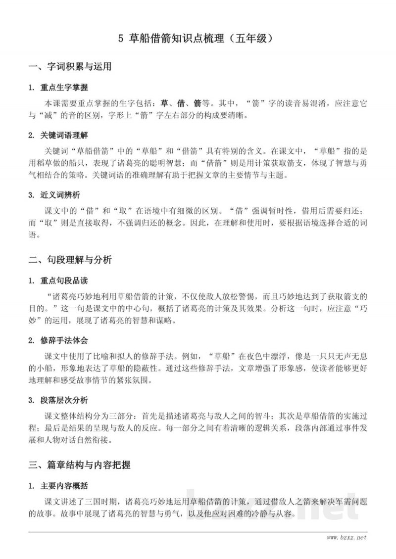 5 草船借箭知识点梳理（五年级下册 统编版）