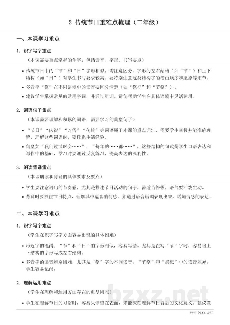 2 传统节日重难点梳理(二年级下册 统编版) 2 传统节日重难点梳理(二年级下册 统编版)