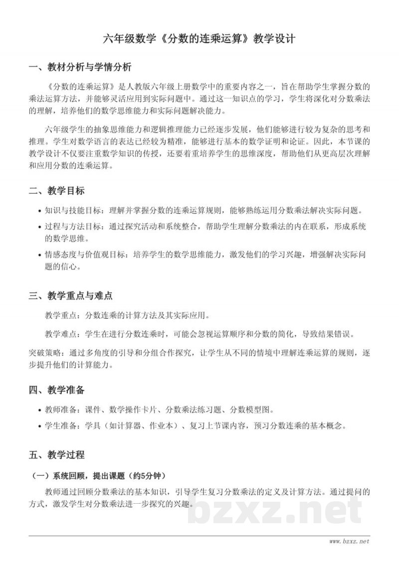人教版六年级上册数学《分数的连乘运算》教学设计