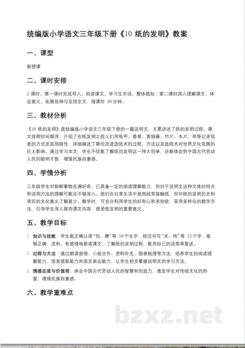 统编版小学语文三年级下册《10 纸的发明》教案 统编版小学语文三年级下册《10 纸的发明》教案