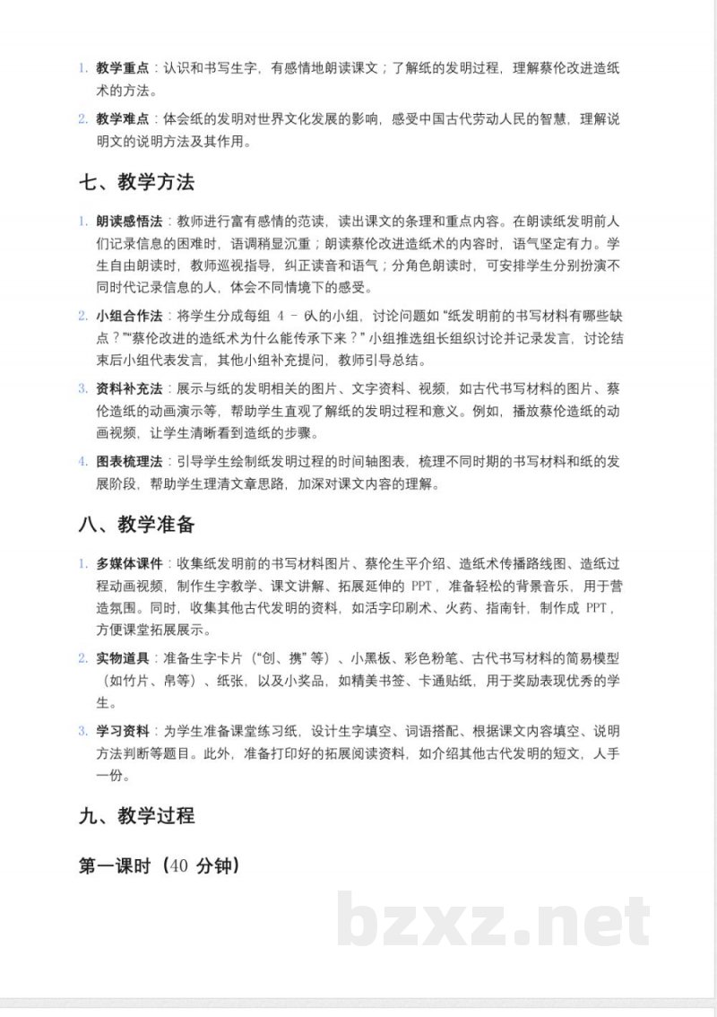 统编版小学语文三年级下册《10 纸的发明》教案 统编版小学语文三年级下册《10 纸的发明》教案