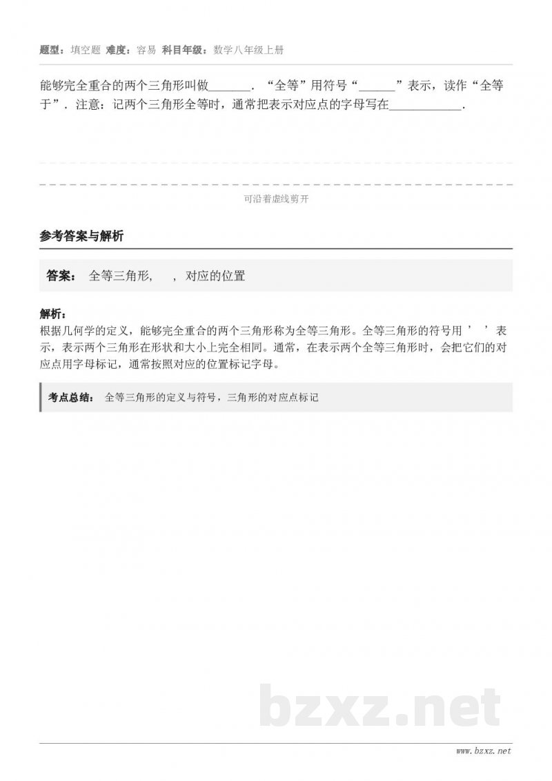 能够完全重合的两个三角形叫做_______．“全等”用符号“______”表示，读作“全等于”．注意：记两个三...