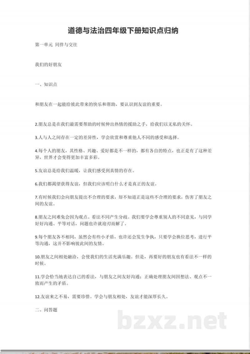 小学四年级道德与法治下册知识点归纳