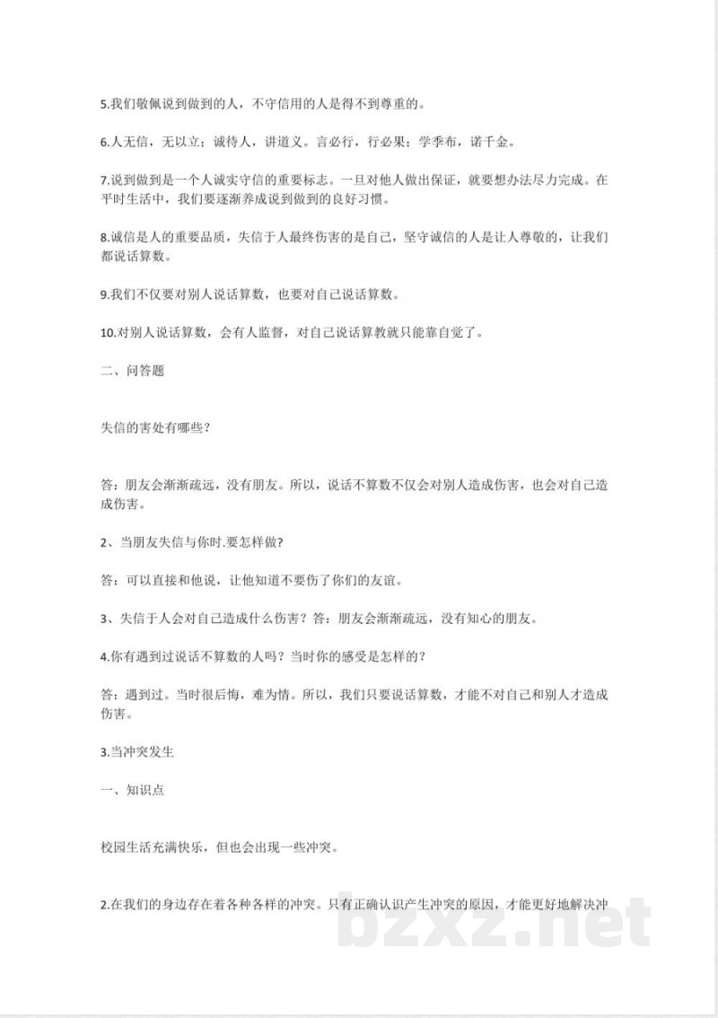 小学四年级道德与法治下册知识点归纳