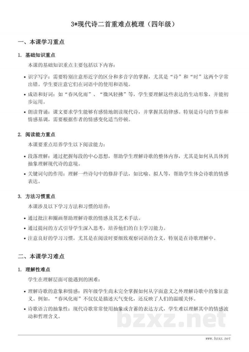 3*现代诗二首重难点梳理(四年级统编版上册) 3*现代诗二首重难点梳理(四年级统编版上册)